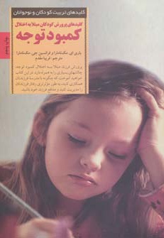 کلیدهای پرورش کودکان مبتلا به اختلال کمبود توجه